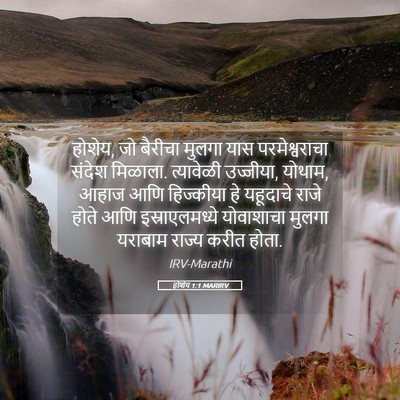 Picture 05 - होशेय 1:1 MARIRV - होशेय, जो बैरीचा - Bible Verse Picture
