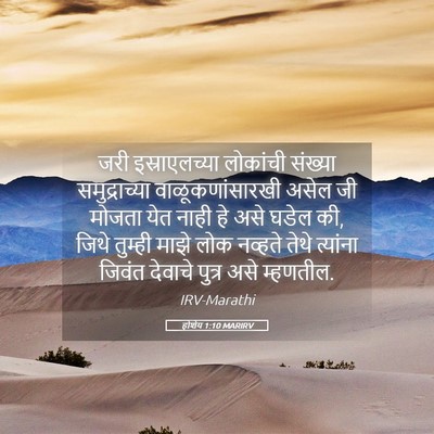 Picture 05 - होशेय 1:10 MARIRV - जरी इस्राएलच्या - Bible Verse Picture