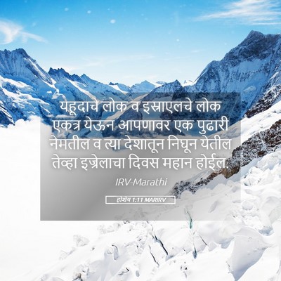 Picture 05 - होशेय 1:11 MARIRV - यहूदाचे लोक व - Bible Verse Picture