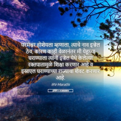 Picture 05 - होशेय 1:4 MARIRV - परमेश्वर होशेयला - Bible Verse Picture