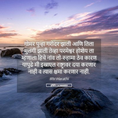 Picture 05 - होशेय 1:6 MARIRV - गोमर पुन्हा गरोदर - Bible Verse Picture