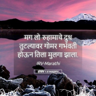 Picture 05 - होशेय 1:8 MARIRV - मग लो-रुहामाचे दुध - Bible Verse Picture