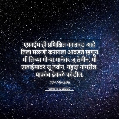 Picture 05 - होशेय 10:11 MARIRV - एफ्राईम ही - Bible Verse Picture