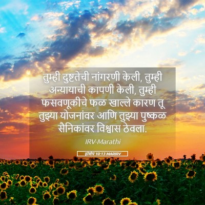 Picture 05 - होशेय 10:13 MARIRV - तुम्ही दुष्टतेची - Bible Verse Picture