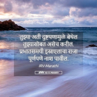 Picture 05 - होशेय 10:15 MARIRV - तुझ्या अती - Bible Verse Picture