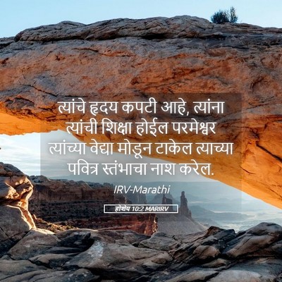 Picture 05 - होशेय 10:2 MARIRV - त्यांचे हृदय कपटी - Bible Verse Picture