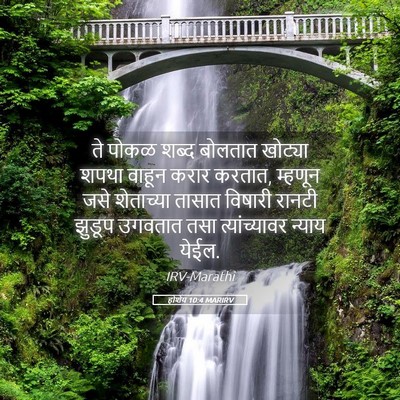 Picture 05 - होशेय 10:4 MARIRV - ते पोकळ शब्द - Bible Verse Picture