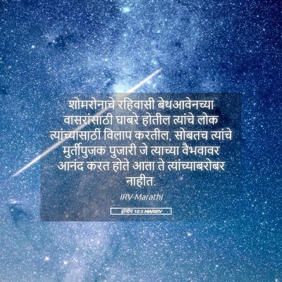 Picture 05 - होशेय 10:5 MARIRV - शोमरोनाचे रहिवासी - Bible Verse Picture