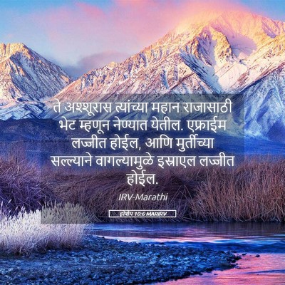 Picture 05 - होशेय 10:6 MARIRV - ते अश्शूरास - Bible Verse Picture