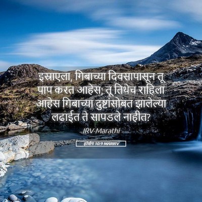 Picture 05 - होशेय 10:9 MARIRV - इस्राएला, - Bible Verse Picture