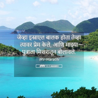 Picture 05 - होशेय 11:1 MARIRV - जेव्हा इस्राएल - Bible Verse Picture