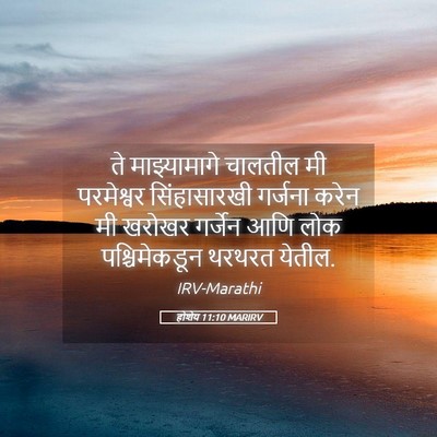 Picture 05 - होशेय 11:10 MARIRV - ते माझ्यामागे - Bible Verse Picture