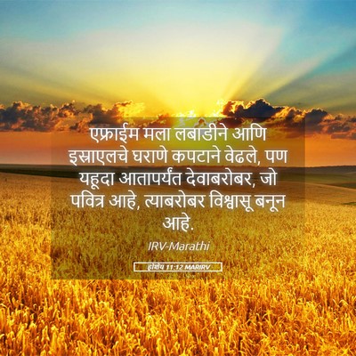 Picture 05 - होशेय 11:12 MARIRV - एफ्राईम मला - Bible Verse Picture