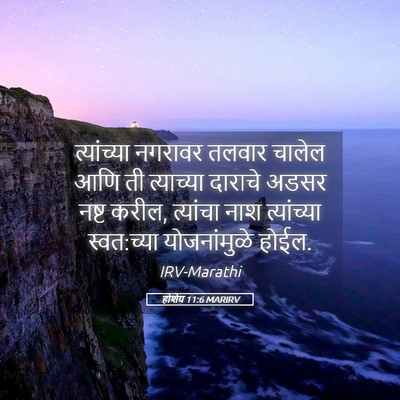 Picture 05 - होशेय 11:6 MARIRV - त्यांच्या नगरावर - Bible Verse Picture