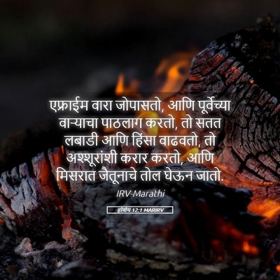 Picture 05 - होशेय 12:1 MARIRV - एफ्राईम वारा - Bible Verse Picture