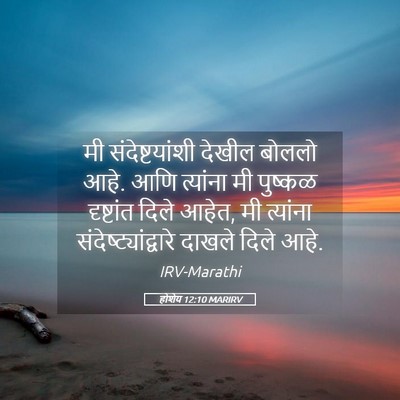Picture 05 - होशेय 12:10 MARIRV - मी संदेष्टयांशी - Bible Verse Picture