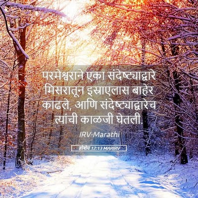 Picture 05 - होशेय 12:13 MARIRV - परमेश्वराने एका - Bible Verse Picture