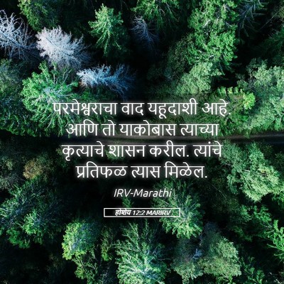 Picture 05 - होशेय 12:2 MARIRV - परमेश्वराचा वाद - Bible Verse Picture