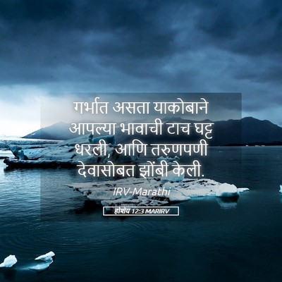 Picture 05 - होशेय 12:3 MARIRV - गर्भात असता - Bible Verse Picture