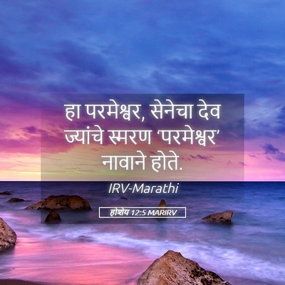 Picture 05 - होशेय 12:5 MARIRV - हा परमेश्वर, - Bible Verse Picture