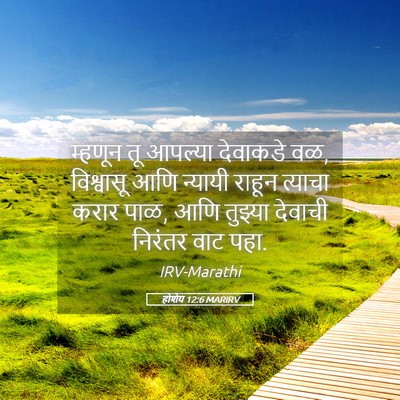 Picture 05 - होशेय 12:6 MARIRV - म्हणून तू आपल्या - Bible Verse Picture