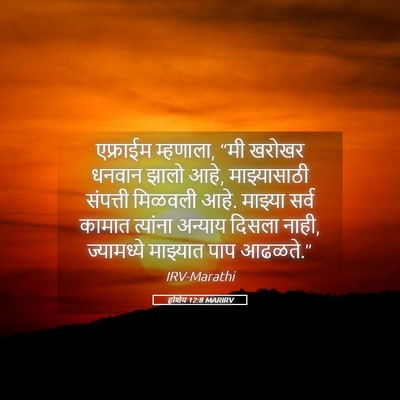 Picture 05 - होशेय 12:8 MARIRV - एफ्राईम म्हणाला, - Bible Verse Picture