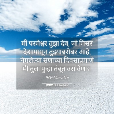 Picture 05 - होशेय 12:9 MARIRV - मी परमेश्वर तुझा - Bible Verse Picture