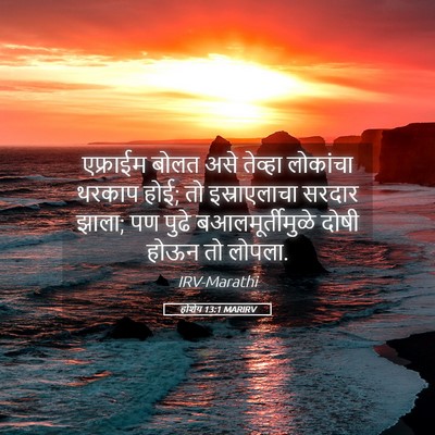 Picture 05 - होशेय 13:1 MARIRV - एफ्राईम बोलत असे - Bible Verse Picture