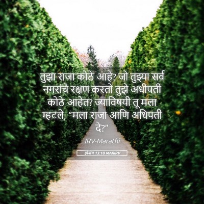 Picture 05 - होशेय 13:10 MARIRV - तुझा राजा कोठे आहे? - Bible Verse Picture