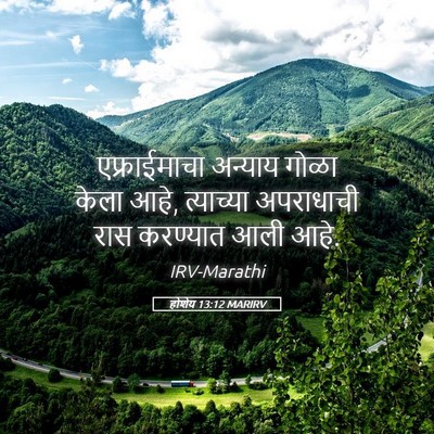 Picture 05 - होशेय 13:12 MARIRV - एफ्राईमाचा अन्याय - Bible Verse Picture