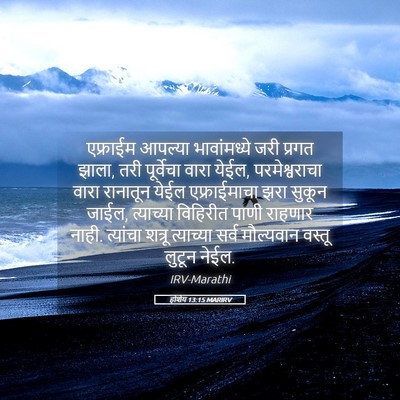 Picture 05 - होशेय 13:15 MARIRV - एफ्राईम आपल्या - Bible Verse Picture