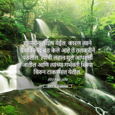 Picture 05 - होशेय 13:16 MARIRV - शोमरोनात दोष येईल, - Bible Verse Picture