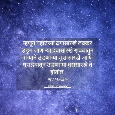 Picture 05 - होशेय 13:3 MARIRV - म्हणून पहाटेच्या - Bible Verse Picture