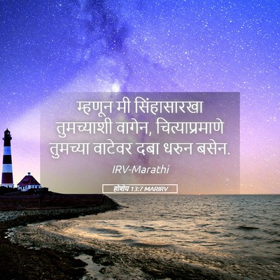 Picture 05 - होशेय 13:7 MARIRV - म्हणून मी - Bible Verse Picture