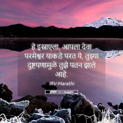 Picture 05 - होशेय 14:1 MARIRV - हे इस्राएला, आपला - Bible Verse Picture