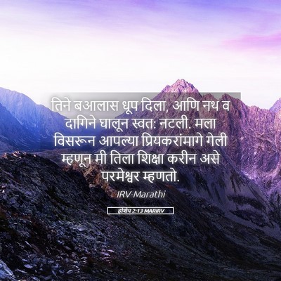 Picture 05 - होशेय 2:13 MARIRV - तिने बआलास धूप - Bible Verse Picture