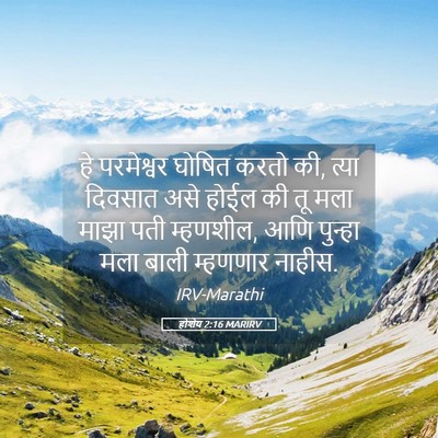 Picture 05 - होशेय 2:16 MARIRV - हे परमेश्वर घोषित - Bible Verse Picture