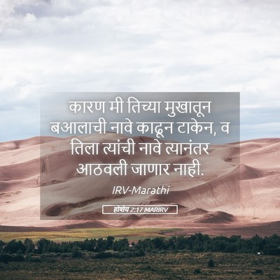 Picture 05 - होशेय 2:17 MARIRV - कारण मी तिच्या - Bible Verse Picture