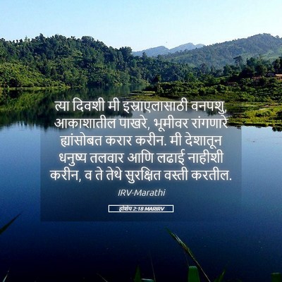 Picture 05 - होशेय 2:18 MARIRV - त्या दिवशी मी - Bible Verse Picture