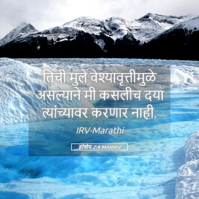 Picture 05 - होशेय 2:4 MARIRV - तिची मुले - Bible Verse Picture