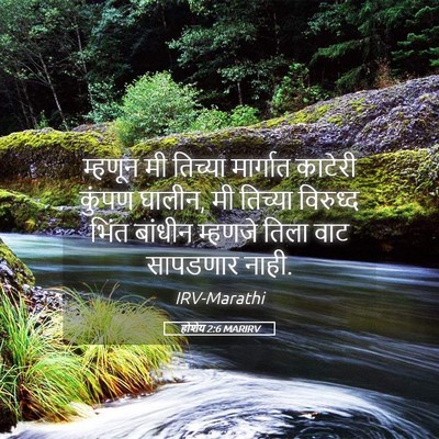 Picture 05 - होशेय 2:6 MARIRV - म्हणून मी तिच्या - Bible Verse Picture