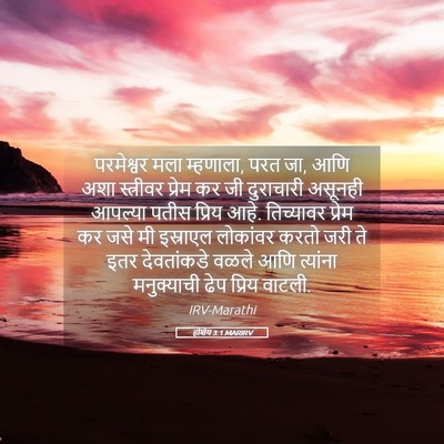 Picture 05 - होशेय 3:1 MARIRV - परमेश्वर मला - Bible Verse Picture