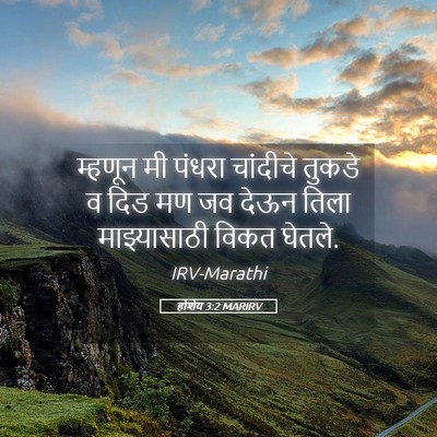 Picture 05 - होशेय 3:2 MARIRV - म्हणून मी पंधरा - Bible Verse Picture
