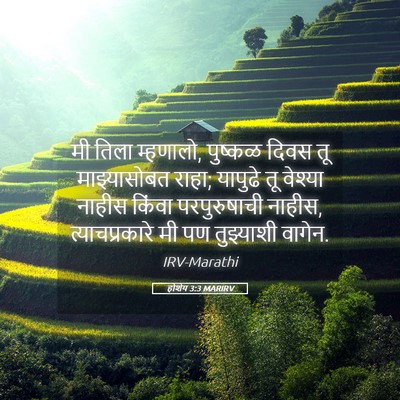 Picture 05 - होशेय 3:3 MARIRV - मी तिला म्हणालो, - Bible Verse Picture