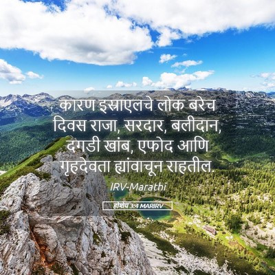 Picture 05 - होशेय 3:4 MARIRV - कारण इस्राएलचे - Bible Verse Picture