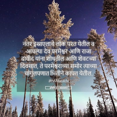 Picture 05 - होशेय 3:5 MARIRV - नंतर इस्राएलाचे - Bible Verse Picture