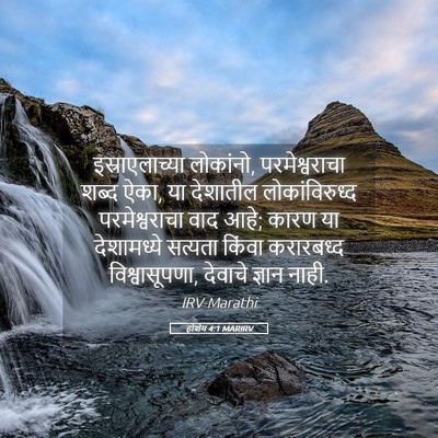 Picture 05 - होशेय 4:1 MARIRV - इस्राएलाच्या - Bible Verse Picture