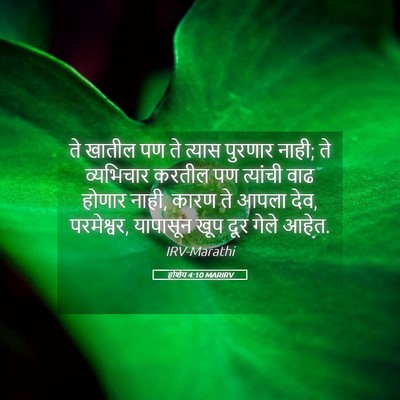 Picture 05 - होशेय 4:10 MARIRV - ते खातील पण ते - Bible Verse Picture