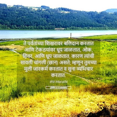 Picture 05 - होशेय 4:13 MARIRV - ते पर्वतांच्या - Bible Verse Picture