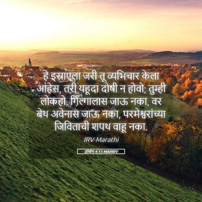 Picture 05 - होशेय 4:15 MARIRV - हे इस्राएला जरी तू - Bible Verse Picture